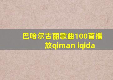 巴哈尔古丽歌曲100首播放qiman iqida